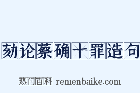 劾论蔡确十罪造句是什么意思的图片